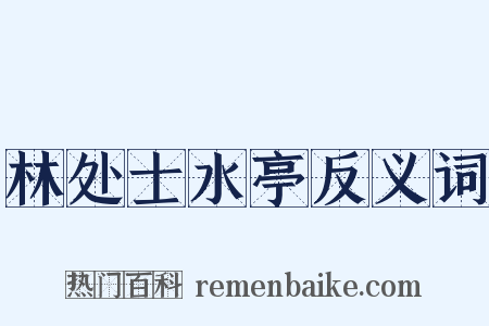 林处士水亭反义词是什么意思的图片